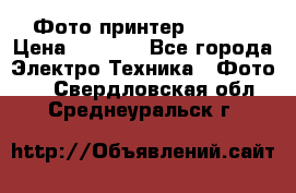 Фото принтер Canon  › Цена ­ 1 500 - Все города Электро-Техника » Фото   . Свердловская обл.,Среднеуральск г.